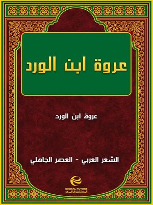 cover image of عروة ابن الورد